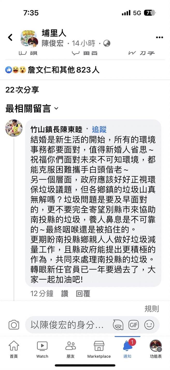 昔日也是清潔隊長的竹山鎮長陳東睦也臉書留話肯定這對新人對環保的用心與努力。（圖／取自陳俊宏臉書）