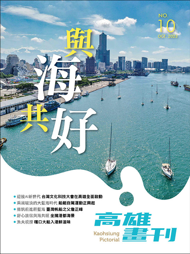 《高雄画刊》2023/10