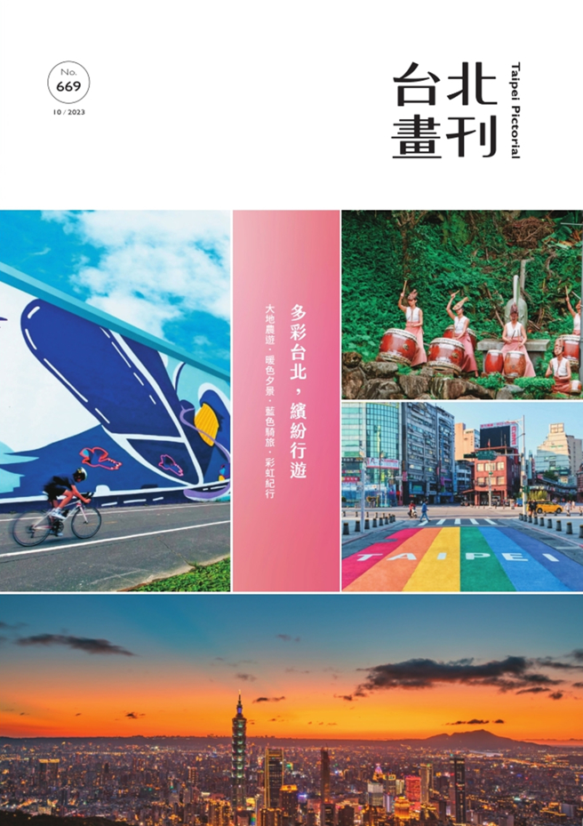 《臺北畫刊10月號669期》
