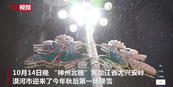 位于中国最北端的黑龙江省大兴安岭漠河市14日晚间下了今年入秋后的第一场雪。（图撷取自中新网）