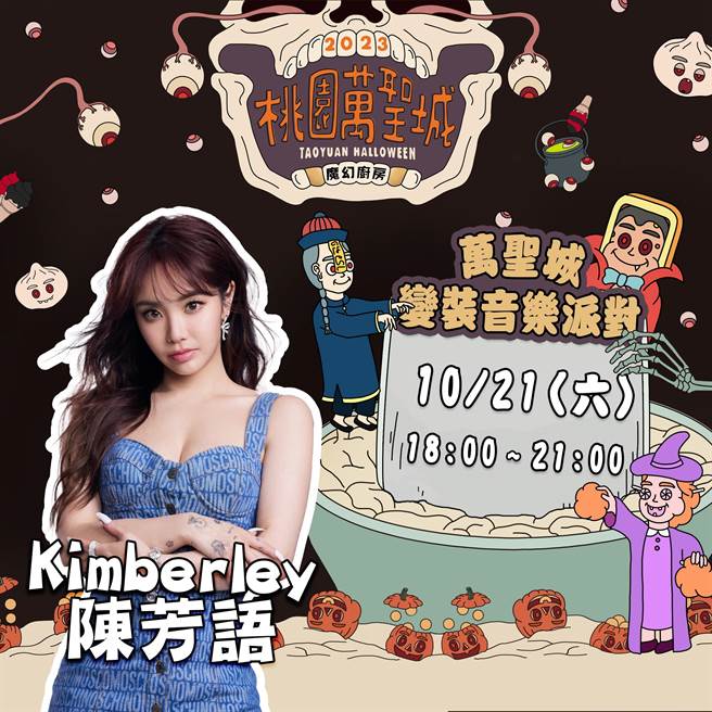 桃园万圣城周六登场，陈芳语、鼓鼓变装开唱。(观旅局提供／蔡依珍桃园传真)
