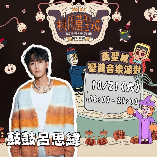 桃园万圣城周六登场，陈芳语、鼓鼓变装开唱。(观旅局提供／蔡依珍桃园传真)