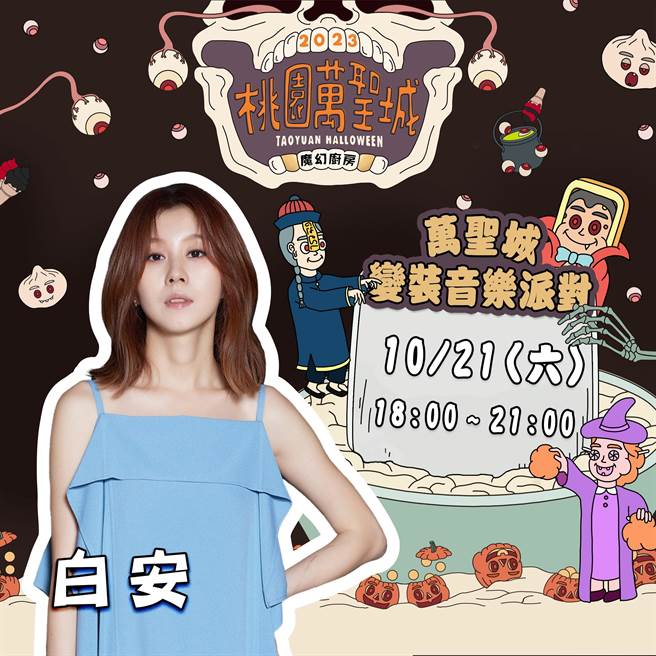 桃园万圣城周六登场，8组实力派艺人盛装热情开唱。(观旅局提供／蔡依珍桃园传真)