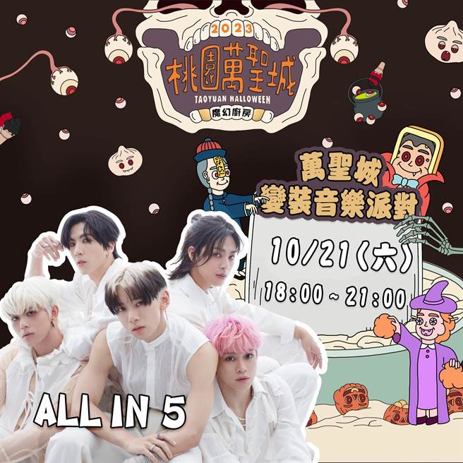 桃园万圣城周六登场，8组实力派艺人盛装热情开唱。(观旅局提供／蔡依珍桃园传真)