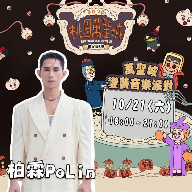 桃园万圣城周六登场，8组实力派艺人盛装热情开唱。(观旅局提供／蔡依珍桃园传真)