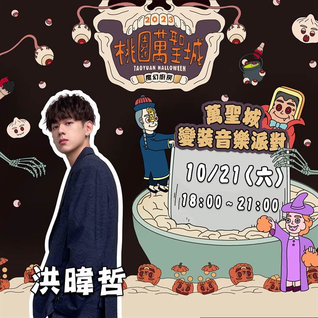 桃园万圣城周六登场，8组实力派艺人盛装热情开唱。(观旅局提供／蔡依珍桃园传真)