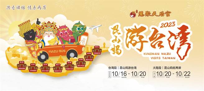 大陆江苏昆山慧聚天后宫天上圣母今起驾返台，展开为期7天6夜的「昆山妈游台湾」传香谛缘活动。（主办方提供）