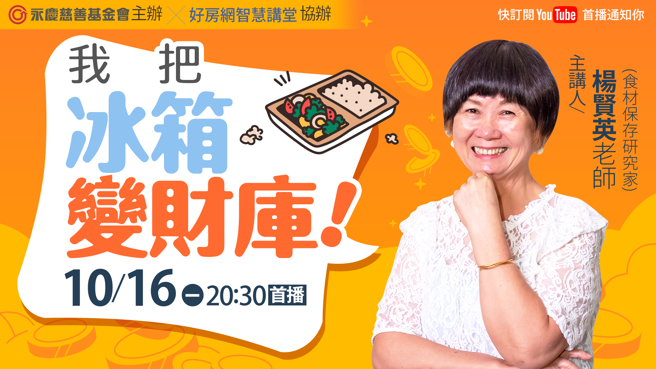 1016(一)晚上8点半好房网YouTube平台，杨贤英以《我把冰箱变财库！》为题，分享如何良好地保存冰箱食材和缩短下厨时间，帮你省时、省钱又能让家人吃得健康。(图/永庆房产集团提供)