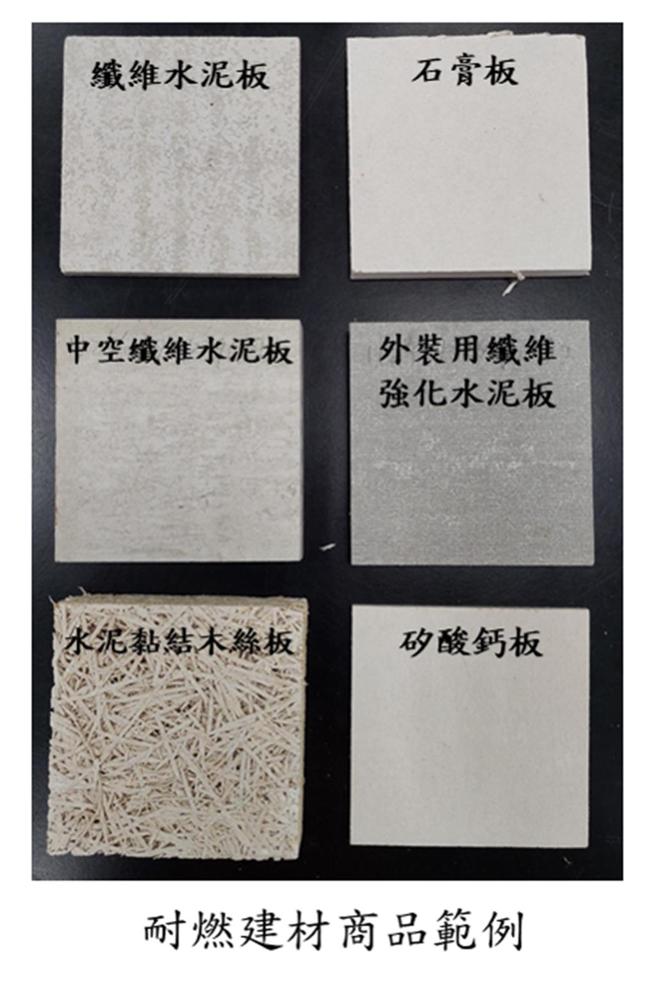 11月1日起，应施检验「耐燃建材」依新修正检验规定实施检验。（经济部提供）