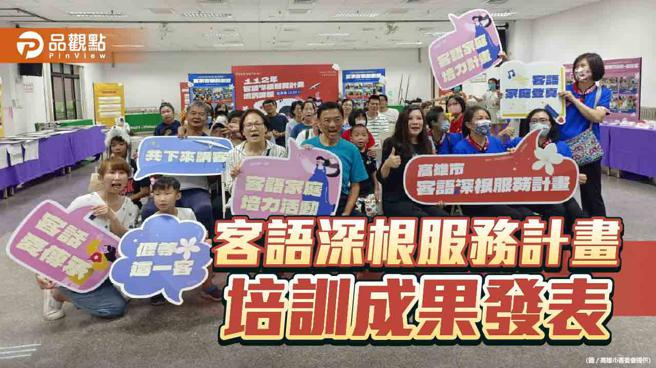 培養客語傳承服務量能 客語深根服務計畫成果發表