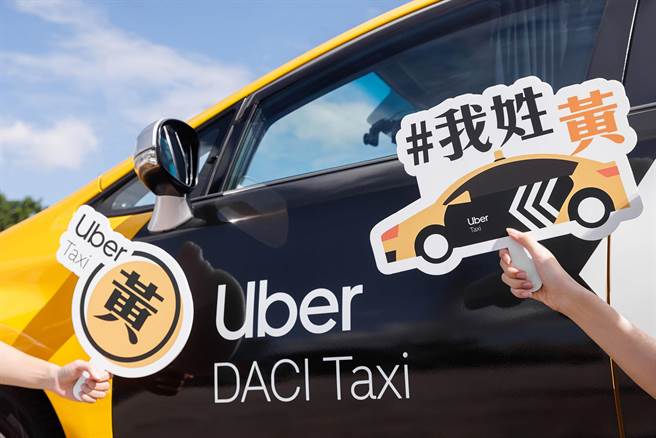 Uber 與合作車隊首次攜手祭出「姓黃搭優黃，就是這麼狂」優惠活動，邀請全台 142 萬黃姓民眾共襄盛舉。（Uber 提供／簡立欣台北傳真）.jpg