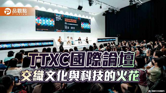 TTXC台湾文化科技大会国际论坛  匯集国内外知名讲者交织文化与科技的火花