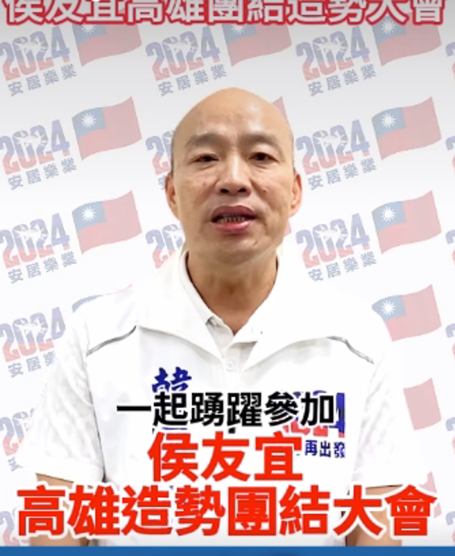 國民黨總統參選人侯友宜28日將在鳳山舉辦高雄首場大型造勢，前高雄市長韓國瑜呼籲大家踴躍參加。（圖擷取自中國國民黨高雄市黨部）