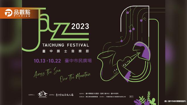 2023臺中爵士音乐节10/13~10/22在市民广场连续十天陪伴乐迷朋友。（图片来源：臺中市政府新闻局提供）