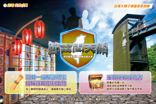 台电与臺南市政府合作「节电闯天关」活动14日于关子岭温泉美食节登场，欢迎民眾一起同乐！（图/台电提供）