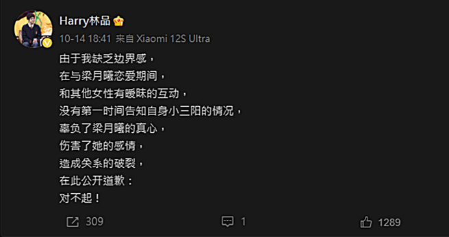 林品发文道歉。（图／翻摄自Harry林品微博）