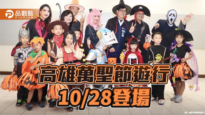 高雄萬聖節大遊行   陳其邁邀大小朋友歡度「萌鬼萬聖夜」