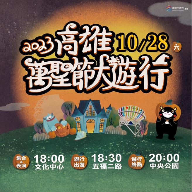 高雄萬聖節遊行10/28登場（圖片來源：高雄市教育局提供）