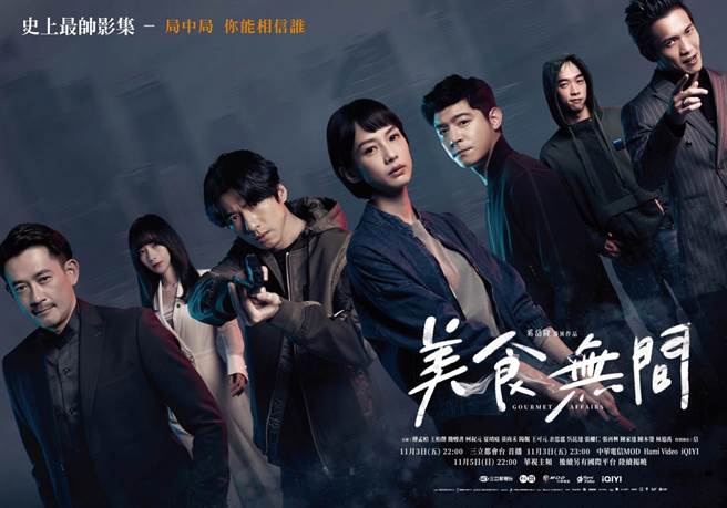 《美食无间》正式海报无间版曝光。（发起日影视提供）