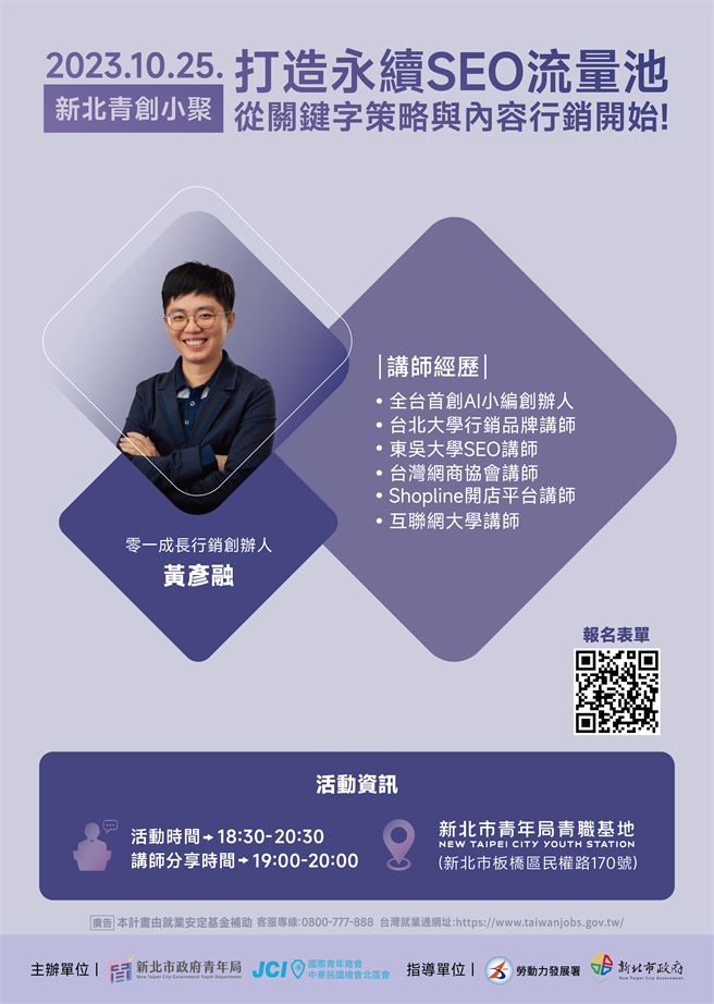 新北市青年局将在25日举办10月份青创小聚，邀请零一成长行销创办人黄彦融分享SEO行销策略，欢迎有兴趣民眾踊跃参与。（图／新北市青年局提供）