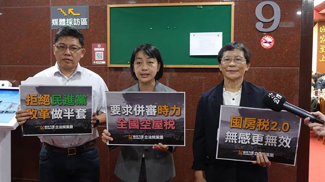 时代力量党团于今举行记者会，要求立法院财政委员会，应同时併案审查时力党团提出的《房屋空置税条例草案》，以彻底解决住宅空屋囤房的问题，有效促使空置房屋进入市场，改善国人无屋可居的困境。（摘自时代力量立院党团直播）