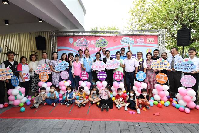 为减轻育儿负担，彰化县政府积极提升公共化教保服务量能，投入1.5亿元经费，新建或利用现有校舍空间新办非营利幼儿园，县府18日上午在员林国小举办联合揭牌典礼。（彰化县政府提供／吴建辉彰化传真）