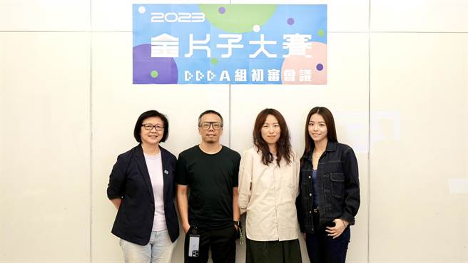 影委会饶紫娟总监（左起）、金片子大赛评审萧力修、傅天余、宋芸桦合照。（台北市电影委员会提供）