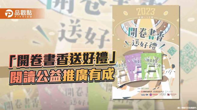 「開卷書香送好禮」迴響熱烈，多元社會資源支持閱讀公益。（高雄市文化局、品觀點提供）