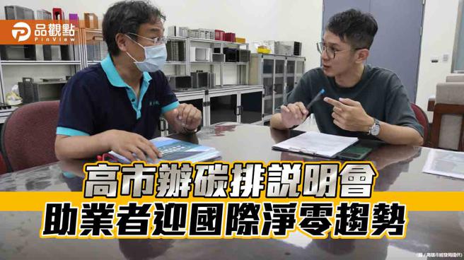 欧盟CBAM碳资讯申报。高市府办说明会提供厂商协助