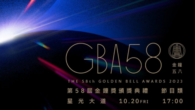 第58届金钟奖主视觉以「碰撞．希望」为主题。（图／翻摄自第58届金钟奖官方网站）