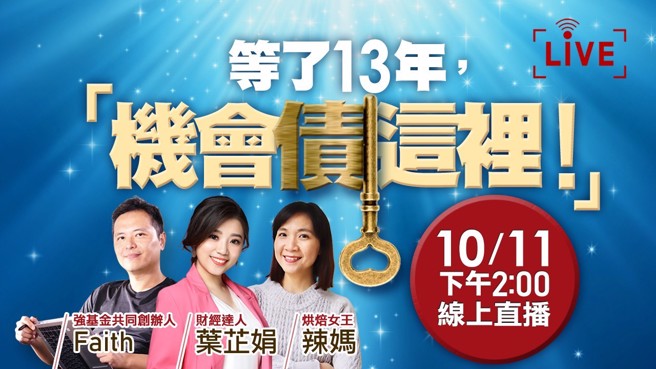 《强基金：等了13年「机会债这里」 债券危机的最佳进场时机及投资工具》(图/强基金)