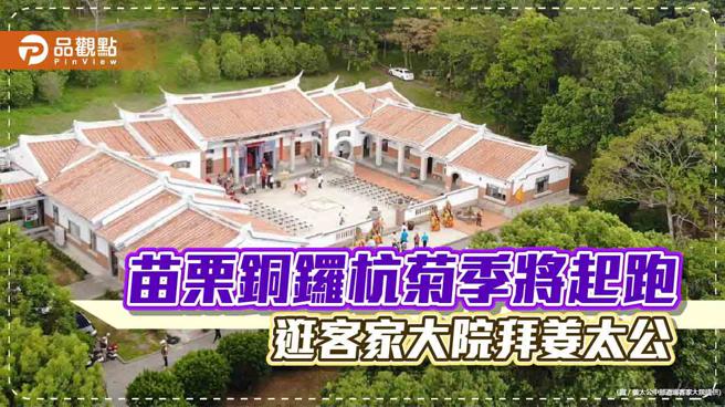 苗栗铜锣杭菊季将起跑，逛客家大院拜姜太公。（图／姜太公中部道场客家大院、品观点提供）