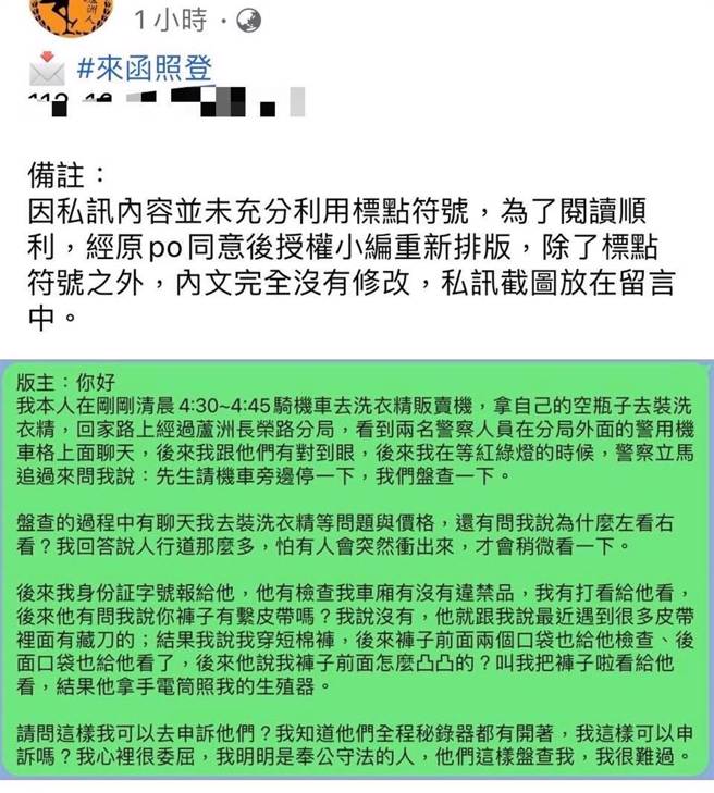 男子控诉遇到员警盘查时，被要求看生殖器，觉得心里不舒服、很委屈，芦洲警分局联繫该男子并说明原由，目前文章已删除撤下。（引自脸书「我是芦洲人」）