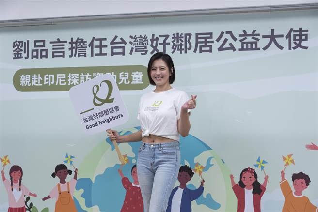 劉品言今出席公益活動。（台灣好鄰居協會提供）