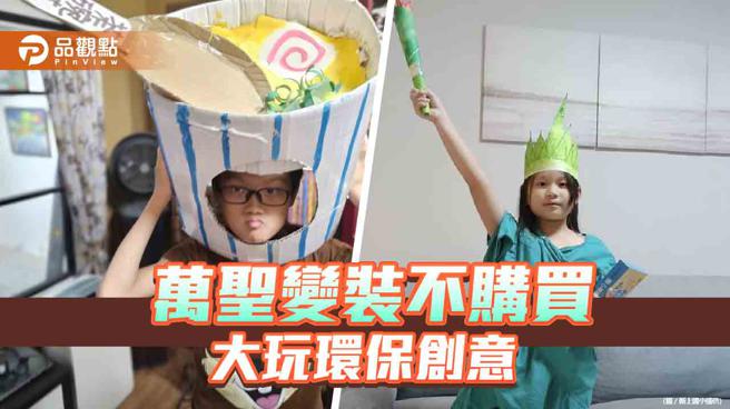 新上国小万圣变装不购买  推环保变装玩创意