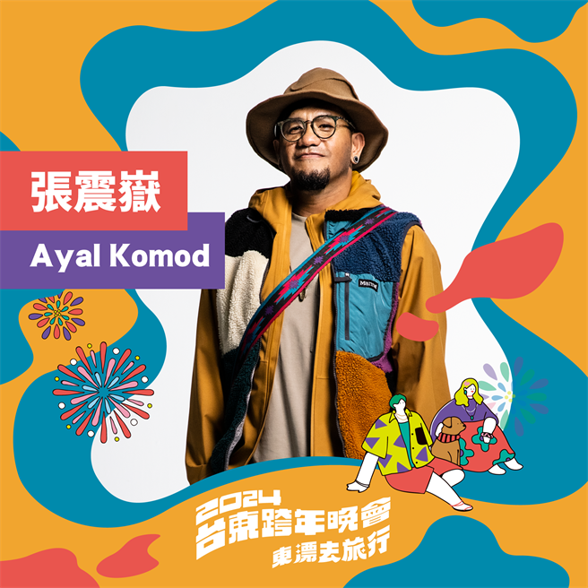 台東縣政府以「東漂去旅行」為主題舉辦2024跨年演唱會，今公布首波卡司，邀請台東女婿張震嶽Ayal Komod、嘻哈男神瘦子E.SO、大淵MUTA及小春Kenzy。（台東縣政府提供／蕭嘉蕙台東傳真）