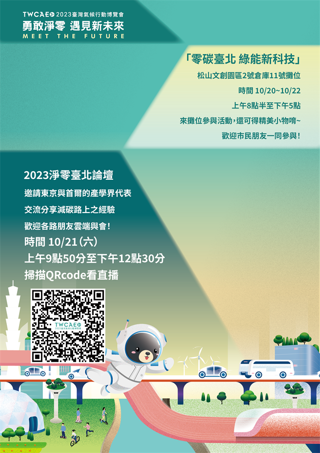 2023台湾气候行动博览会将于明（20）日起至22日在台北松山文创园区登场，台北市环保局将以「零碳台北 绿能新科技」为主轴设摊。(黄敬文翻摄)