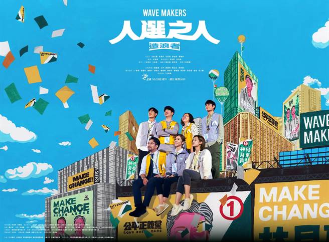 《人選之人—造浪者》公視拍板10月28日起周六、日播出。（公視提供）