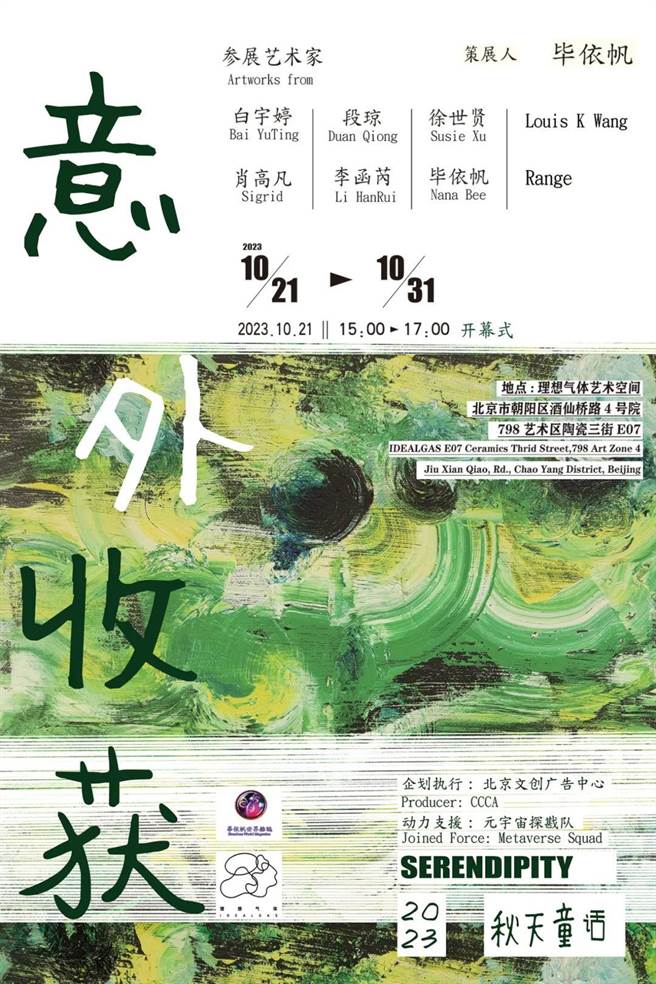 毕依帆策展「意外收穫」，自10月21日起，在北京798国际艺术区的理想气体艺术空间展出十天。（图片由主办单位提供）