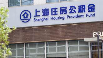 實行公積金認房不認貸 上海成首個一線城市