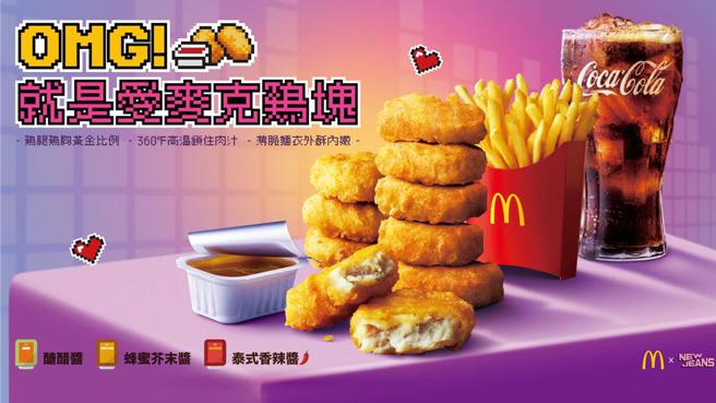 品尝麦克鸡块可搭配三款不同的风味沾酱都很美味。图／麦当劳提供