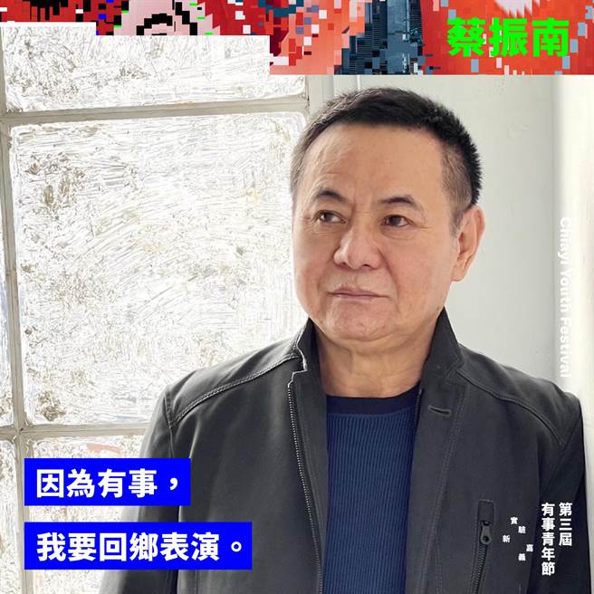 三金大咖蔡振南将来嘉义市「有事青年节」演出。（嘉义市政府提供／廖素慧嘉市传真）