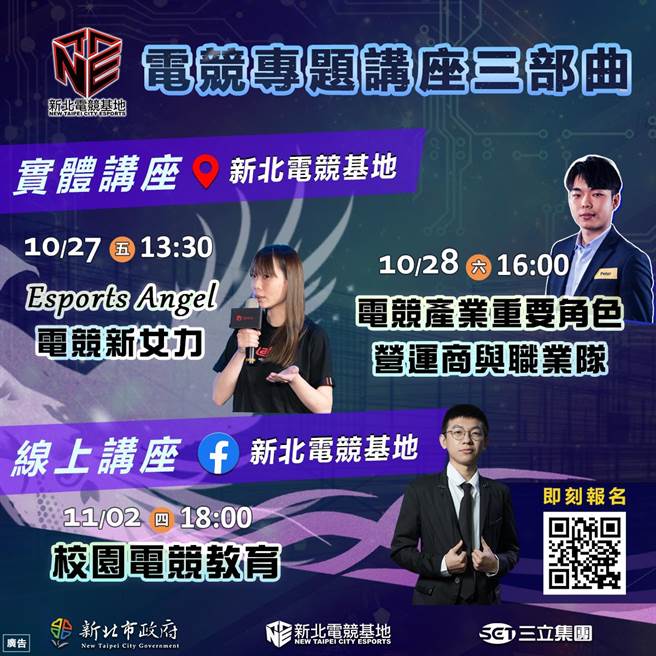 新北規劃3場免費的電競講座，分別為10月27「Esports Angel 電競新女力」、10月28日「電競產業重要角色 營運商與職業隊」及11月2日「校園電競教育」，全面推廣產業趨勢與新知。（新北市經發局提供／劉瑋晴新北傳真）