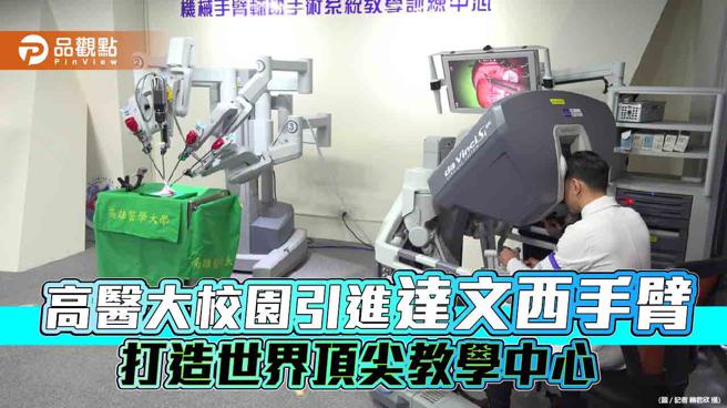 高医大模拟医学教育再上层楼  首创医校引进达文西手臂 打造顶尖教学中心（图片来源：记者 赖君欣 摄）