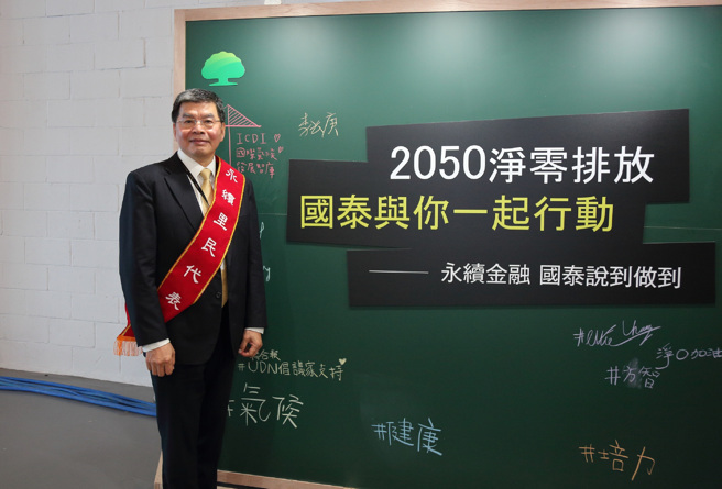 国泰金控总经理李长庚化身永续里里民代表，国泰金控集团总动员，从上到下，积极投入低碳营运、低碳转型，更期待透过金融的影响力跟产业一起为台湾的净零转型来打拚。(图/国泰金控提供)