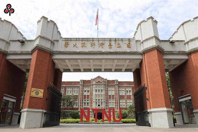 台灣師範大學校門圖。(本報資料照)