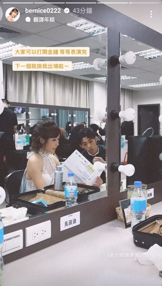 蔡颐榛和吴政迪在后台准备。（图／bernice0222 Instagram）