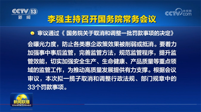 大陸國常會擬取消和調整行政法規部門規章33個罰款事項。（大陸央視）