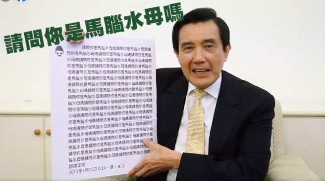 前总统马英九在卸任前释出影片，幽默回应网路的批评。(翻摄自马英九脸书)