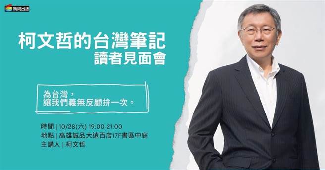 民眾党总统参选人柯文哲28日恰好也在高雄办签书会。（柯宗纬翻摄）